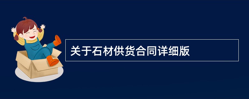 关于石材供货合同详细版