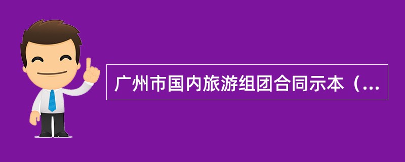 广州市国内旅游组团合同示本（版）