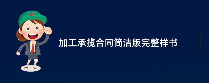 加工承揽合同简洁版完整样书