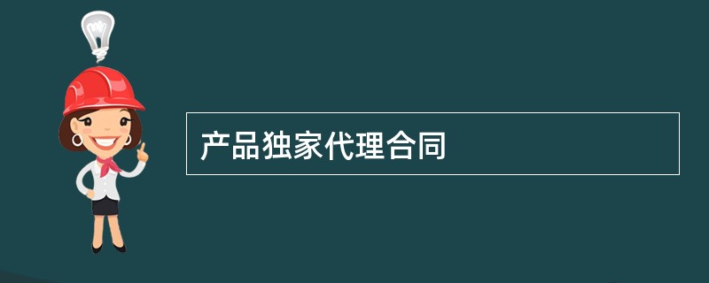 产品独家代理合同