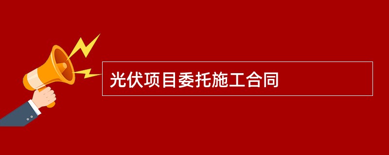 光伏项目委托施工合同