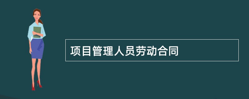 项目管理人员劳动合同