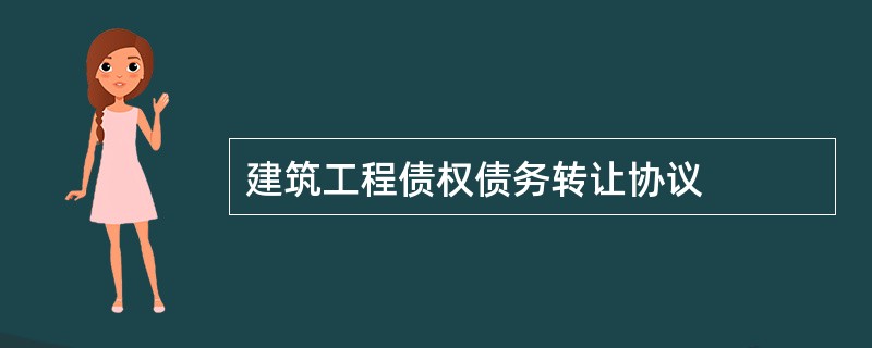 建筑工程债权债务转让协议