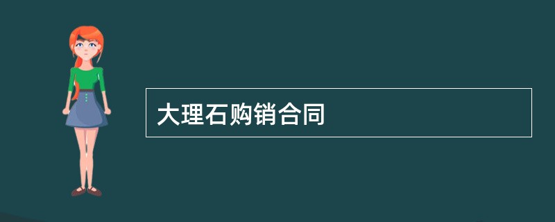 大理石购销合同