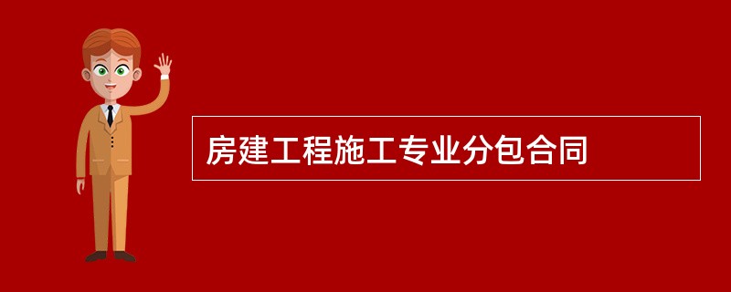 房建工程施工专业分包合同