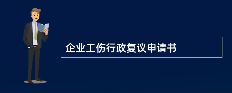 企业工伤行政复议申请书