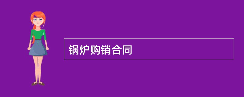 锅炉购销合同