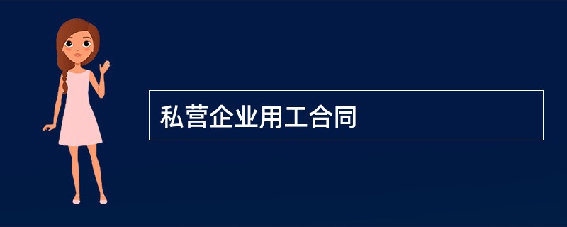 私营企业用工合同