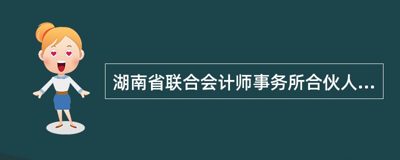 湖南省联合会计师事务所合伙人协议
