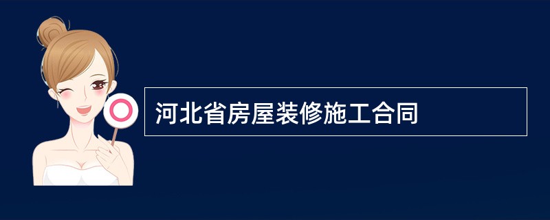 河北省房屋装修施工合同