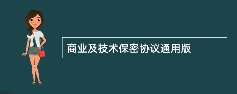 商业及技术保密协议通用版