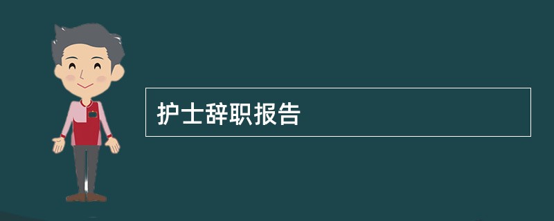 护士辞职报告