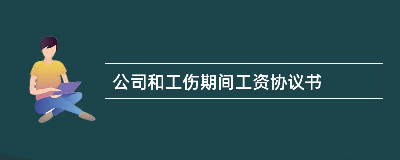 公司和工伤期间工资协议书