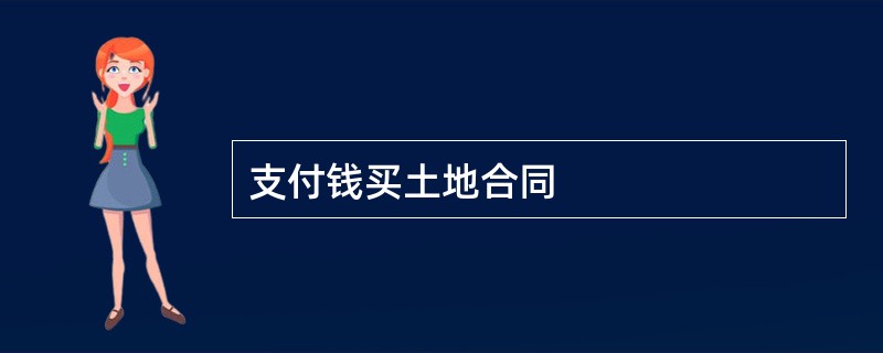 支付钱买土地合同