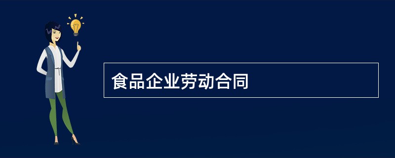 食品企业劳动合同