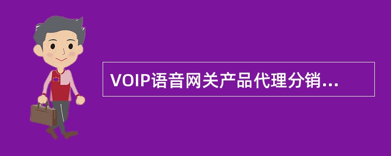 VOIP语音网关产品代理分销协议简单版