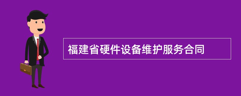 福建省硬件设备维护服务合同