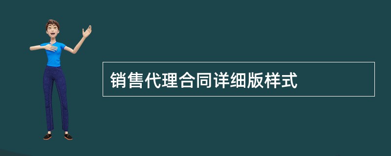 销售代理合同详细版样式