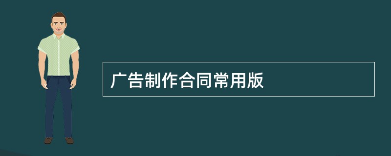 广告制作合同常用版