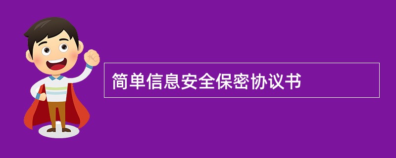 简单信息安全保密协议书