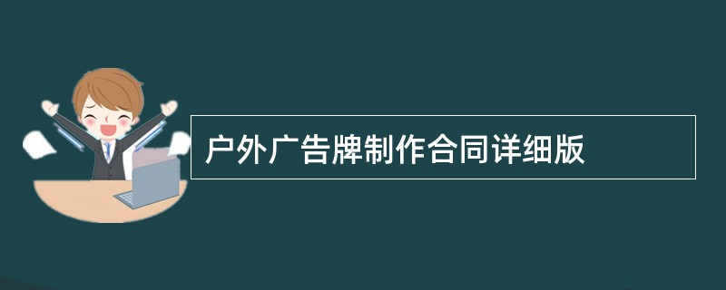 户外广告牌制作合同详细版