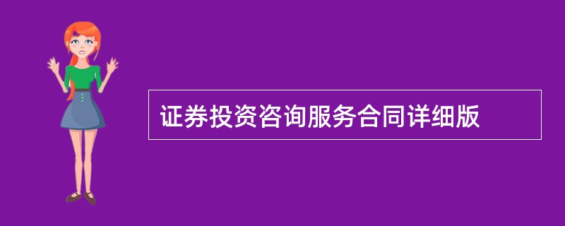 证券投资咨询服务合同详细版