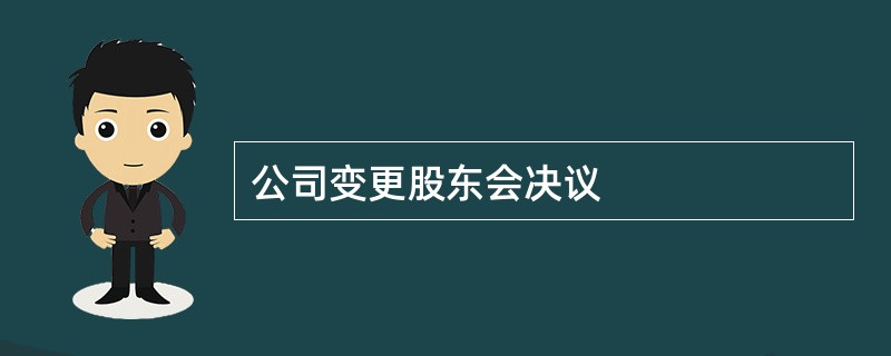 公司变更股东会决议