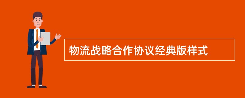 物流战略合作协议经典版样式