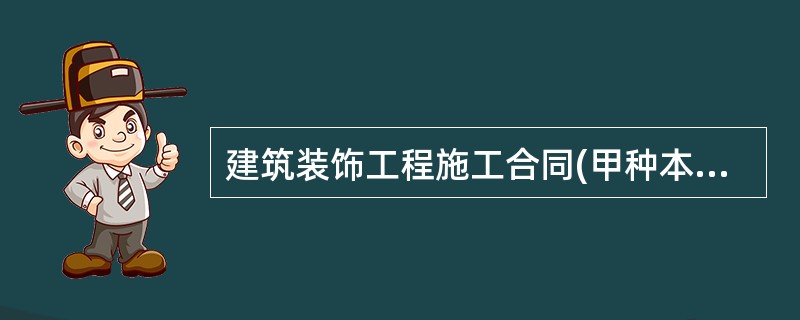 建筑装饰工程施工合同(甲种本)正规版