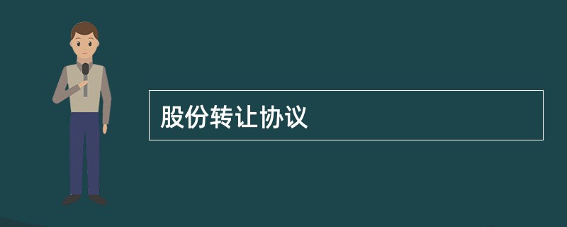 股份转让协议