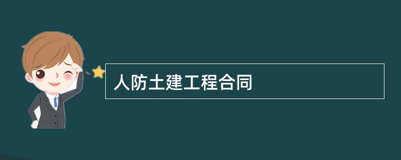 人防土建工程合同