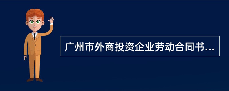 广州市外商投资企业劳动合同书经典版