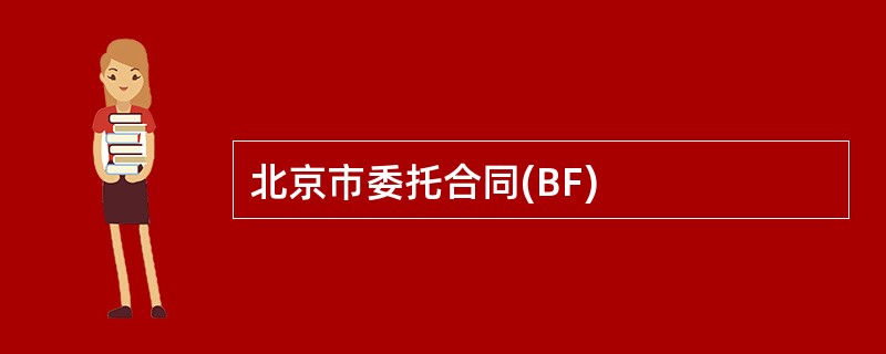 北京市委托合同(BF)