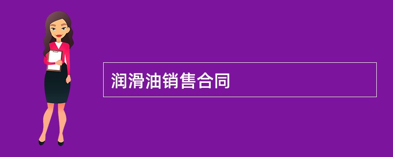 润滑油销售合同