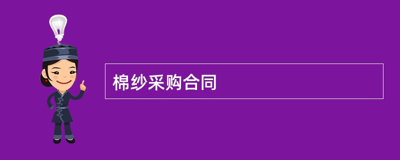 棉纱采购合同