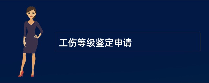 工伤等级鉴定申请