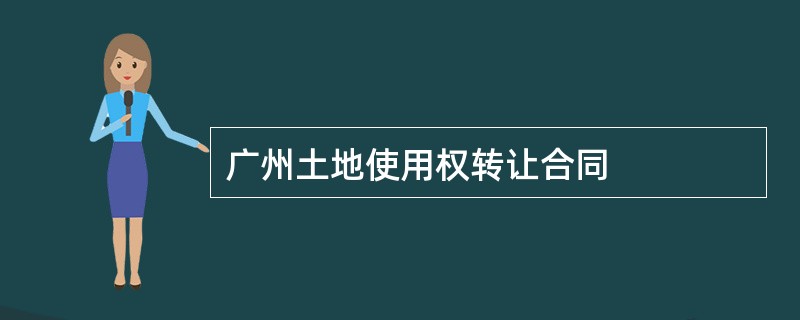 广州土地使用权转让合同