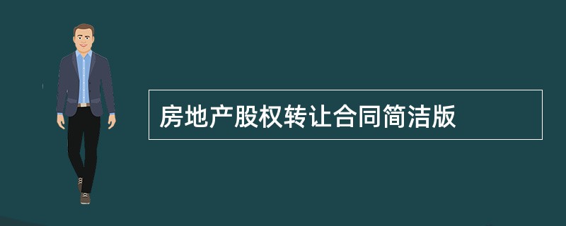 房地产股权转让合同简洁版