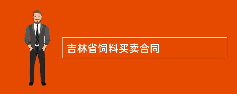 吉林省饲料买卖合同