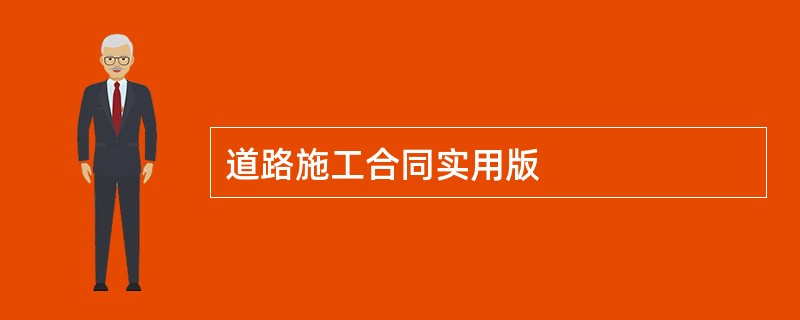 道路施工合同实用版