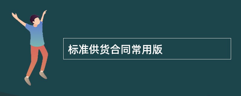 标准供货合同常用版