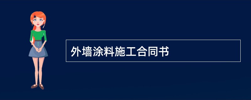 外墙涂料施工合同书