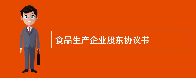 食品生产企业股东协议书