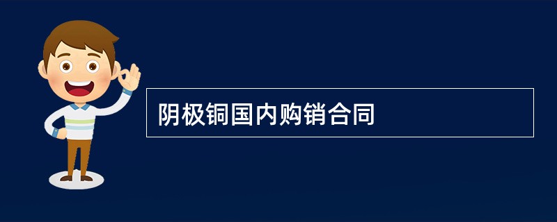 阴极铜国内购销合同