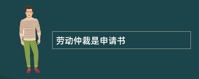 劳动仲裁是申请书