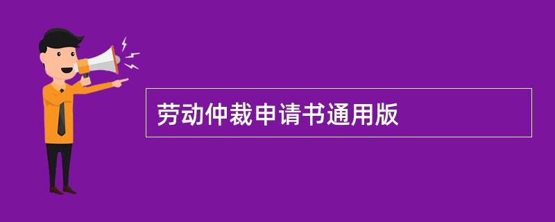 劳动仲裁申请书通用版