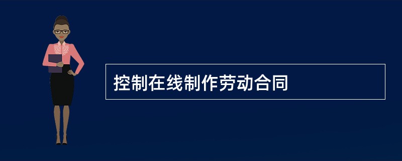 控制在线制作劳动合同