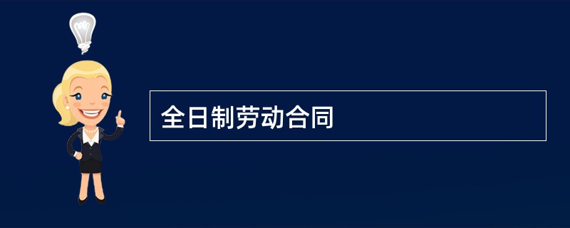 全日制劳动合同