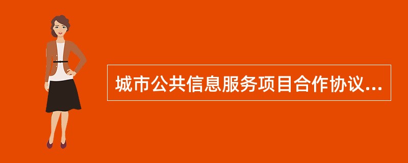 城市公共信息服务项目合作协议经典版