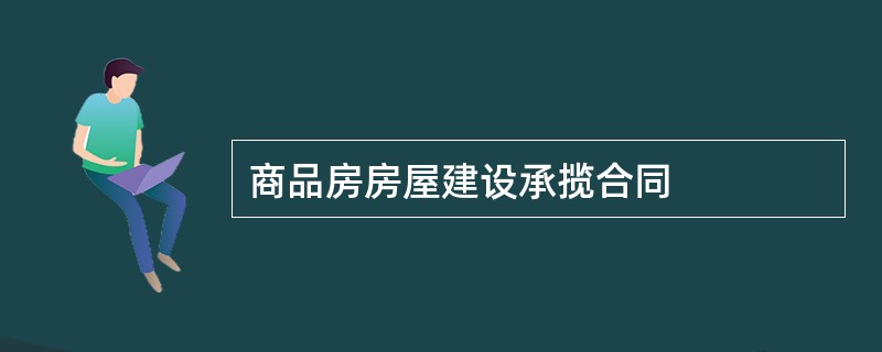 商品房房屋建设承揽合同